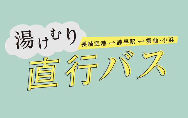 湯けむり直行バス