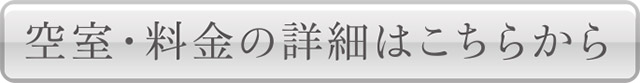 空室・料金の詳細はこちら