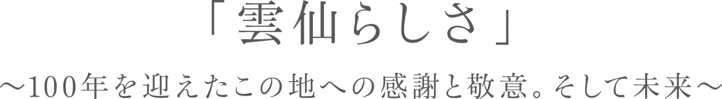 雲仙らしさ