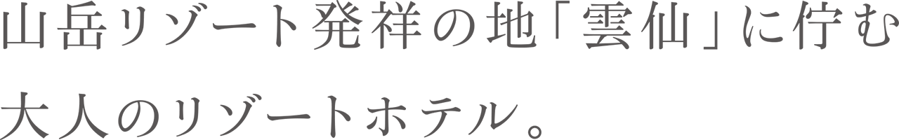 山岳リゾート発祥の地「雲仙」に佇む大人のリゾートホテル。