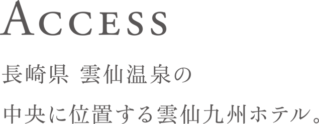 Access 長崎県 雲仙温泉の中央に位置する雲仙九州ホテル。