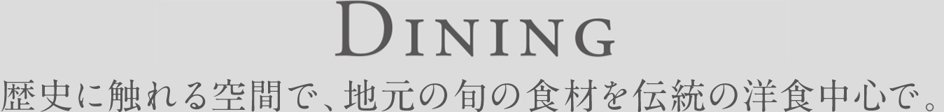 Dining 歴史と文化、土地と旬にこだわるお料理。