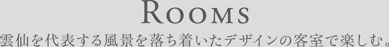 Rooms 雲仙を代表する風景を落ち着いたデザインの客室で楽しむ。