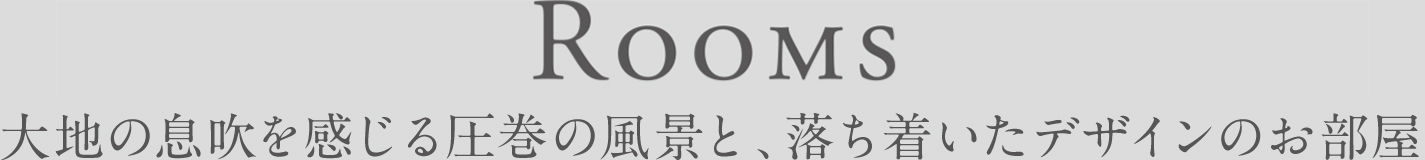 Rooms 大地の息吹を感じる圧巻の風景と、落ち着いたデザインのお部屋