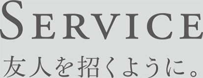 Service 友人を招くように。