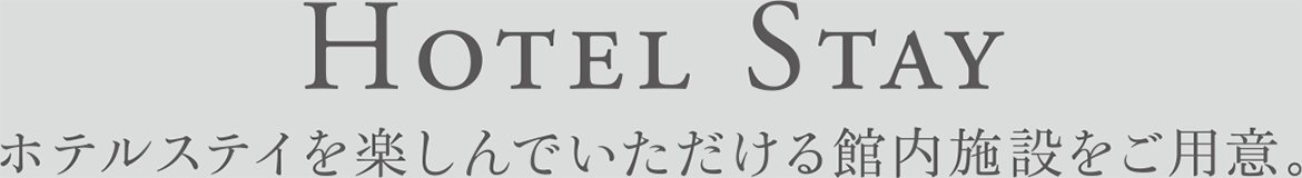 Hotel Stay ホテルステイを楽しんでいただける館内施設をご用意。