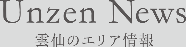 Mt. Resort News 雲仙エリア情報